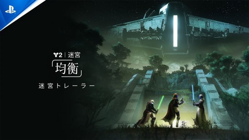 『Destiny 2』 迷宮トレーラー | 均衡