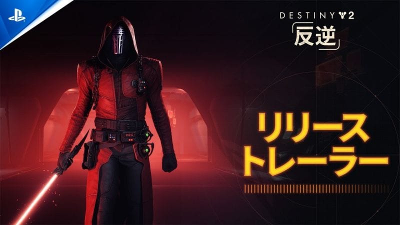 『Destiny 2』: 反逆 | リリーストレーラー
