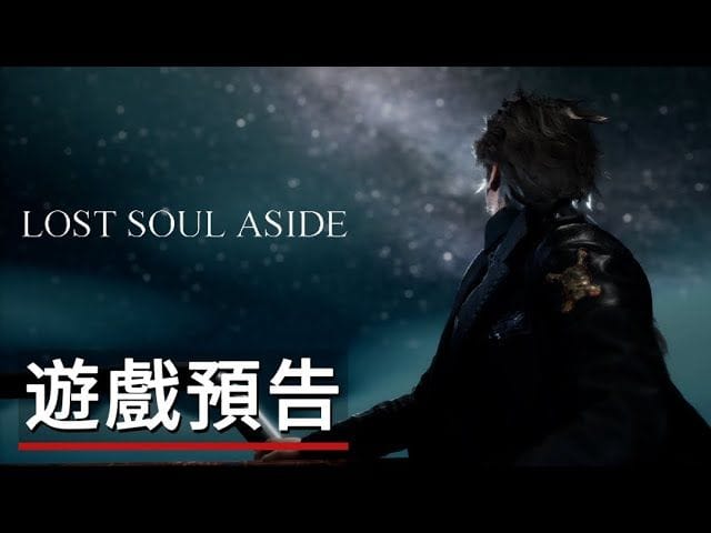 《失落之魂》遊戲預告 Lost Soul Aside - Official Trailer