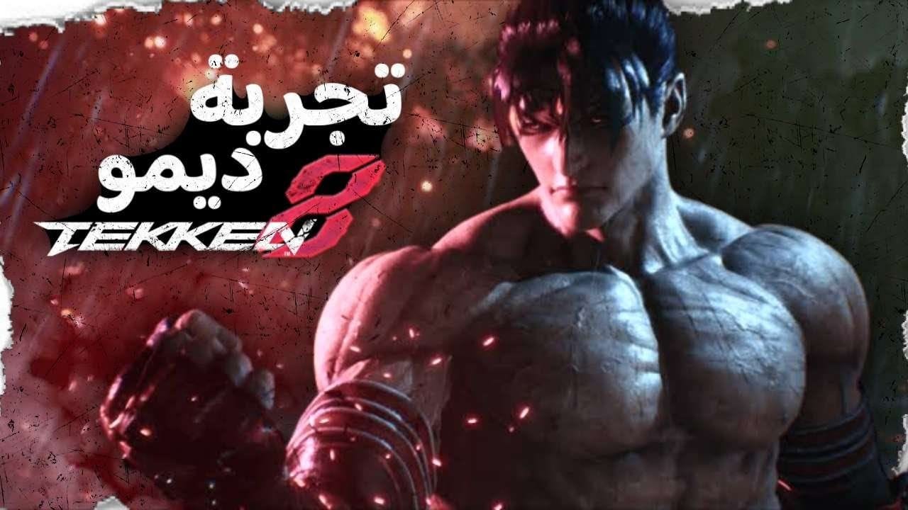 TEKKEN 8 DEMO - تجربة