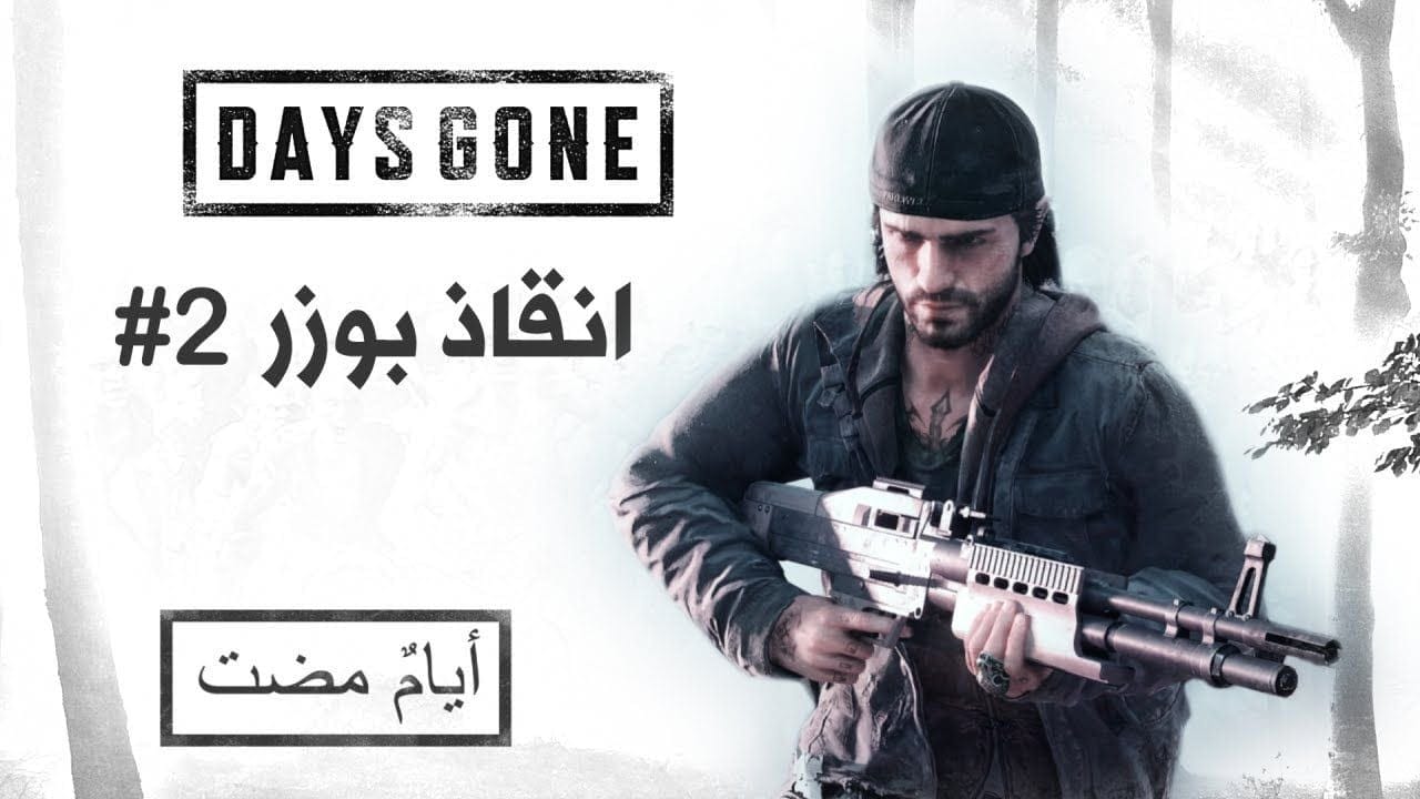 Days Gone #2 لوسمحت تعال تسحر معانا