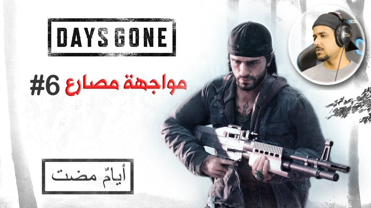 Days Gone #6 مراتي بوزر