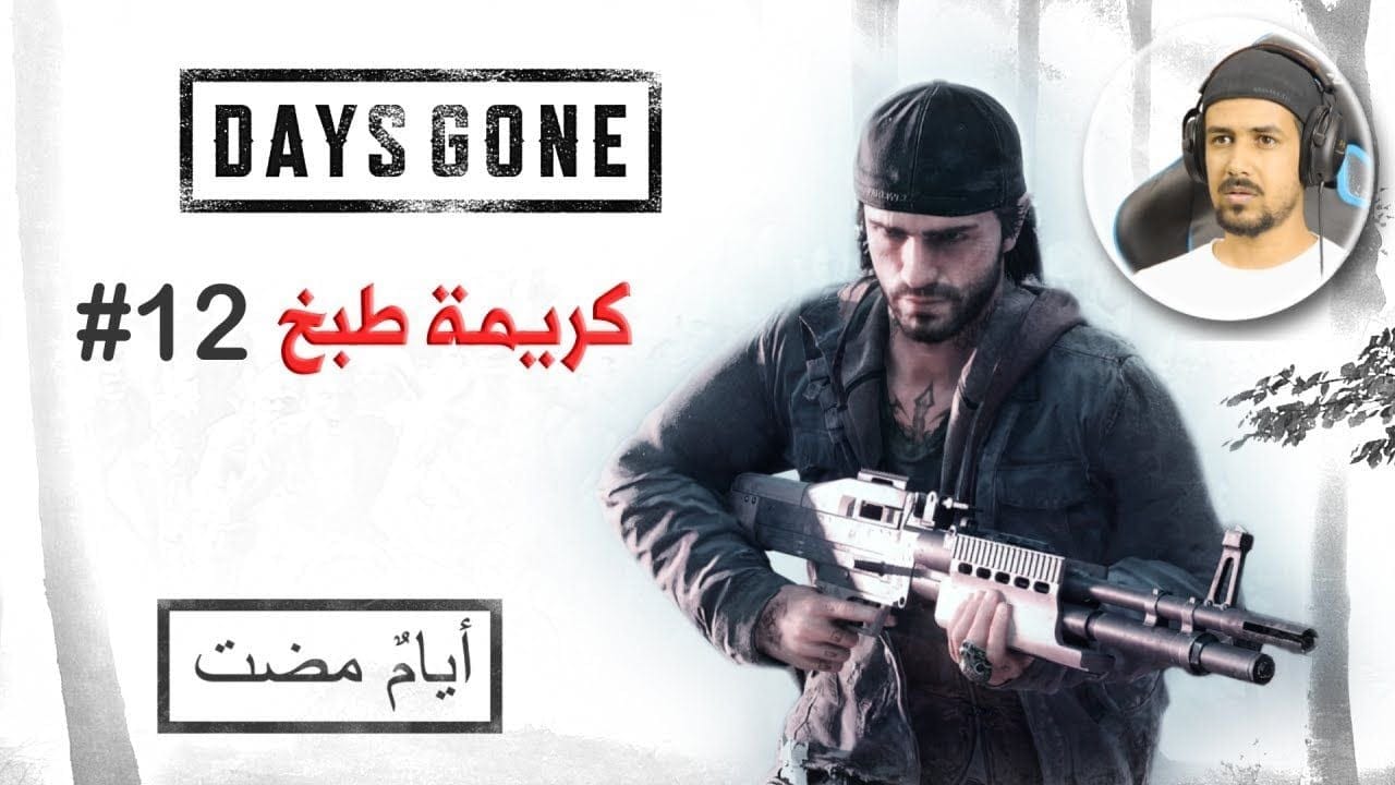 Days Gone #12 قطعوا أذنه ودغدغوا مشاعره