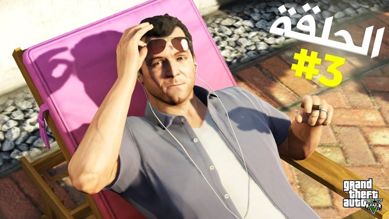 تختيم جي تي أي 5 بالنظرة الأولى الحلقة 3 | GTA V First Person Walkthrough