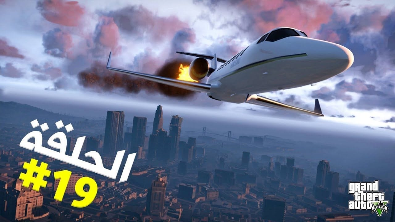 تختيم جي تي أي 5 بالنظرة الأولى الحلقة 19 | GTA V First Person Walkthrough