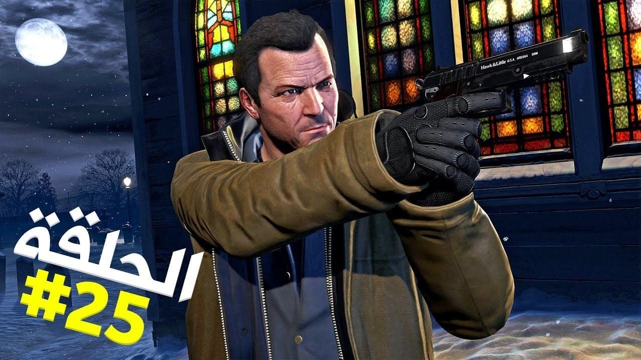 تختيم جي تي أي 5 بالنظرة الأولى الحلقة 25 | GTA V First Person Walkthrough