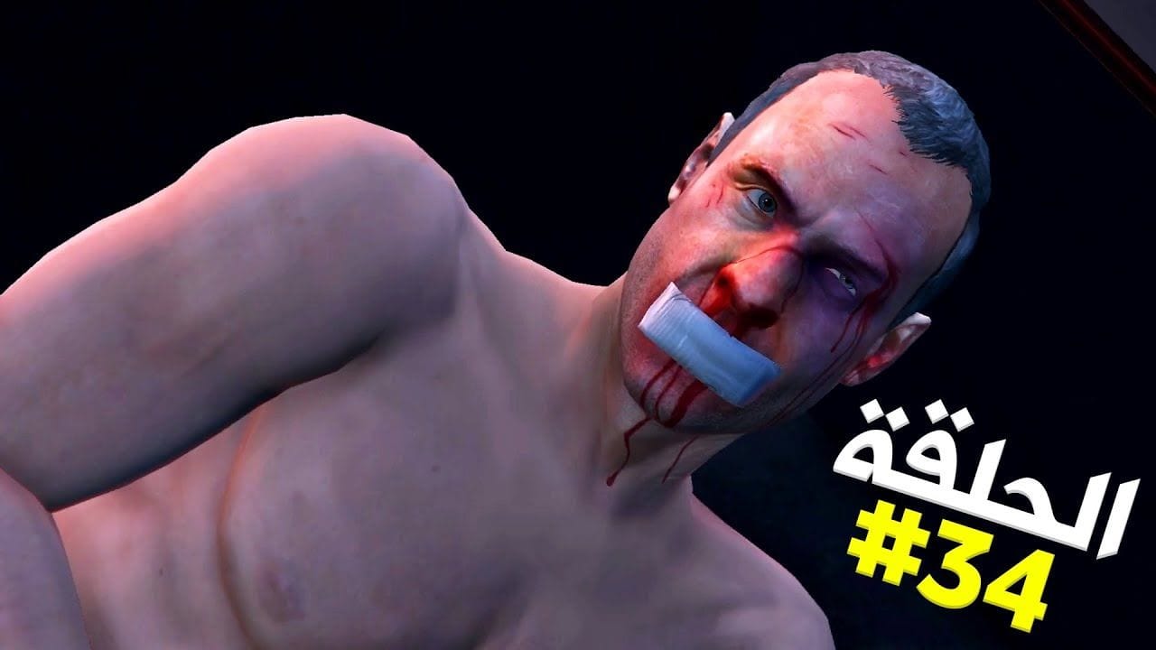 تختيم جي تي أي 5 بالنظرة الأولى الحلقة 34 والأخيرة | GTA V First Person Walkthrough