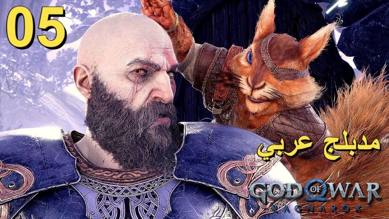 تختيم لعبة : God of War Ragnarok 4K PS5 / مترجم و مدبلج للعربية / الحلقة الخامسة