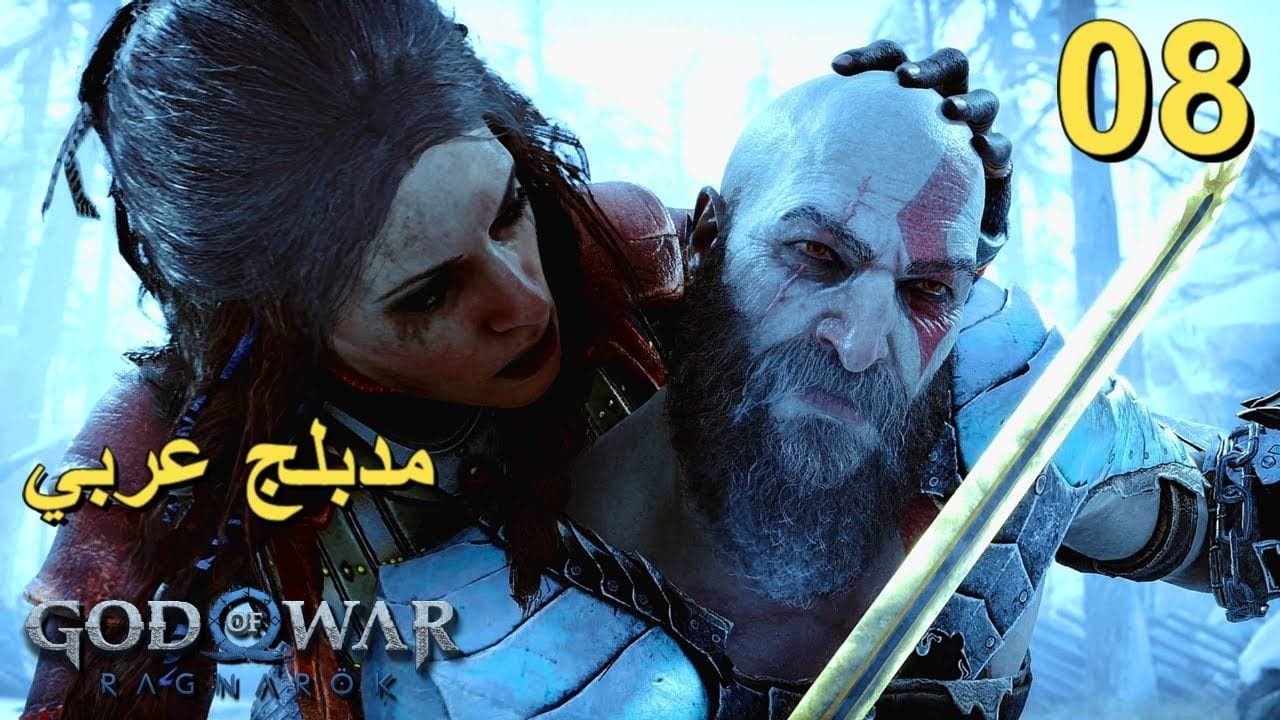 تختيم لعبة : God of War Ragnarok 4K PS5 / مترجم و مدبلج للعربية / الحلقة الثامنة