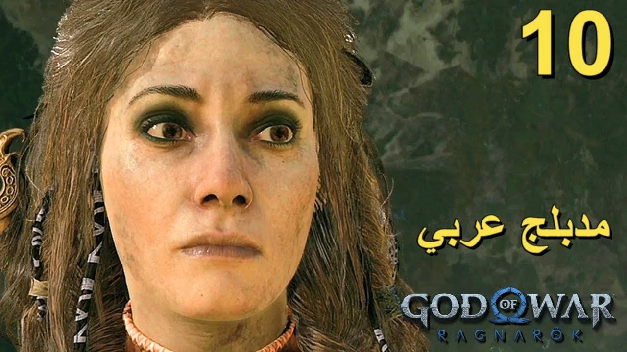 تختيم لعبة : God of War Ragnarok 4K PS5 / مترجم و مدبلج للعربية / الحلقة العاشرة