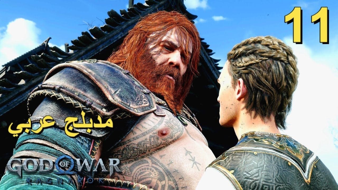 تختيم لعبة : God of War Ragnarok 4K PS5 / مترجم و مدبلج للعربية / الحلقة الحادية عشر
