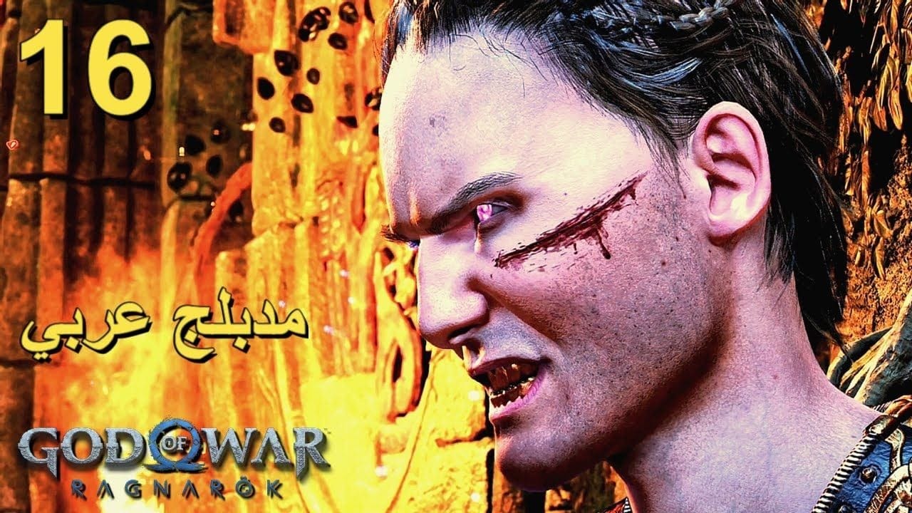 تختيم لعبة : God of War Ragnarok 4K PS5 / مترجم و مدبلج للعربية / الحلقة السادسة عشر
