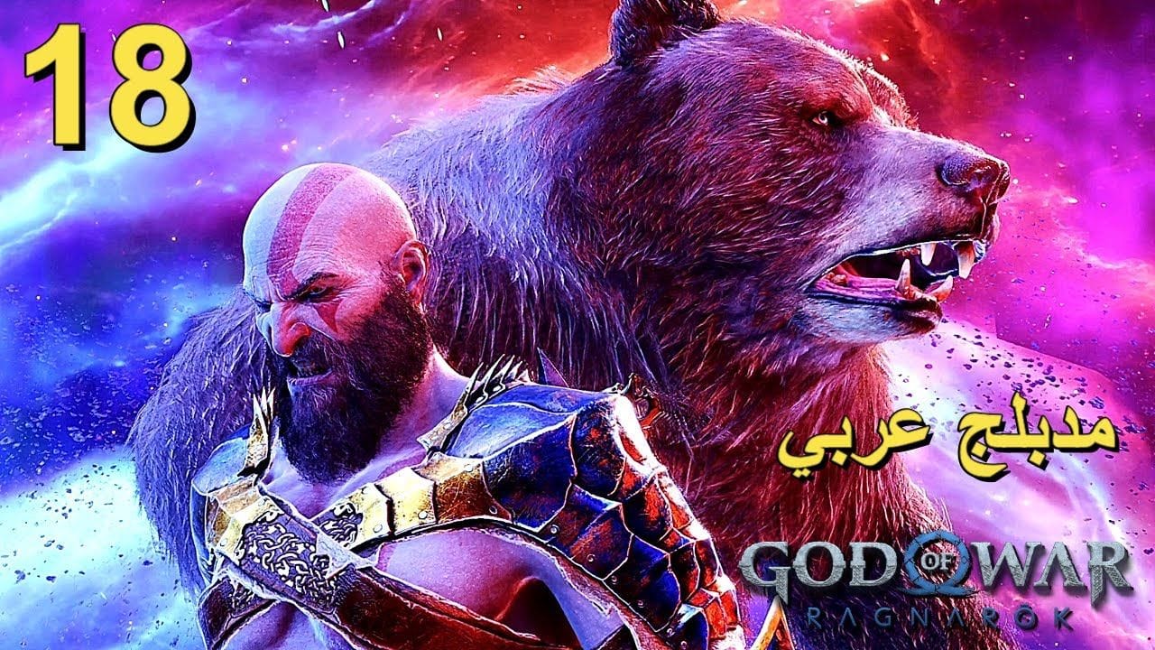 تختيم لعبة : God of War Ragnarok 4K PS5 / مترجم و مدبلج للعربية / الحلقة الثامنة عشر
