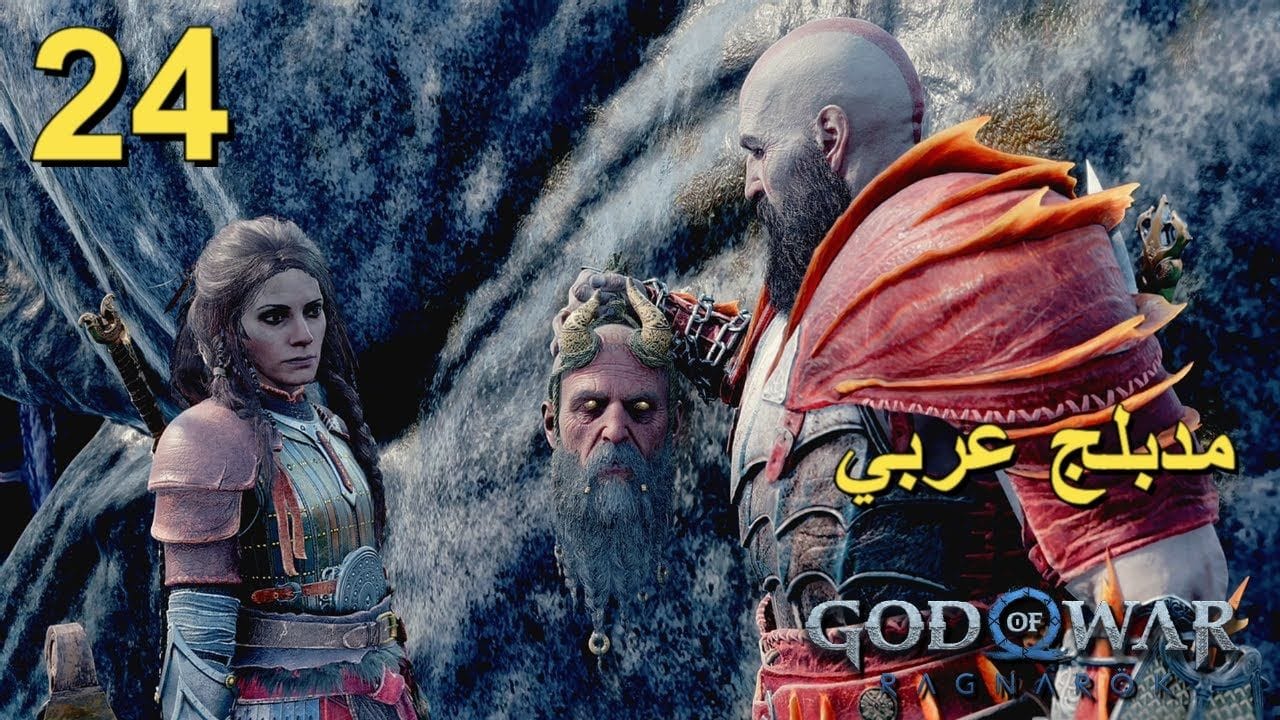 تختيم لعبة : God of War Ragnarok PS5 / مترجم و مدبلج للعربية /مهمات جانبية/ الحلقة الرابعة و العشرون