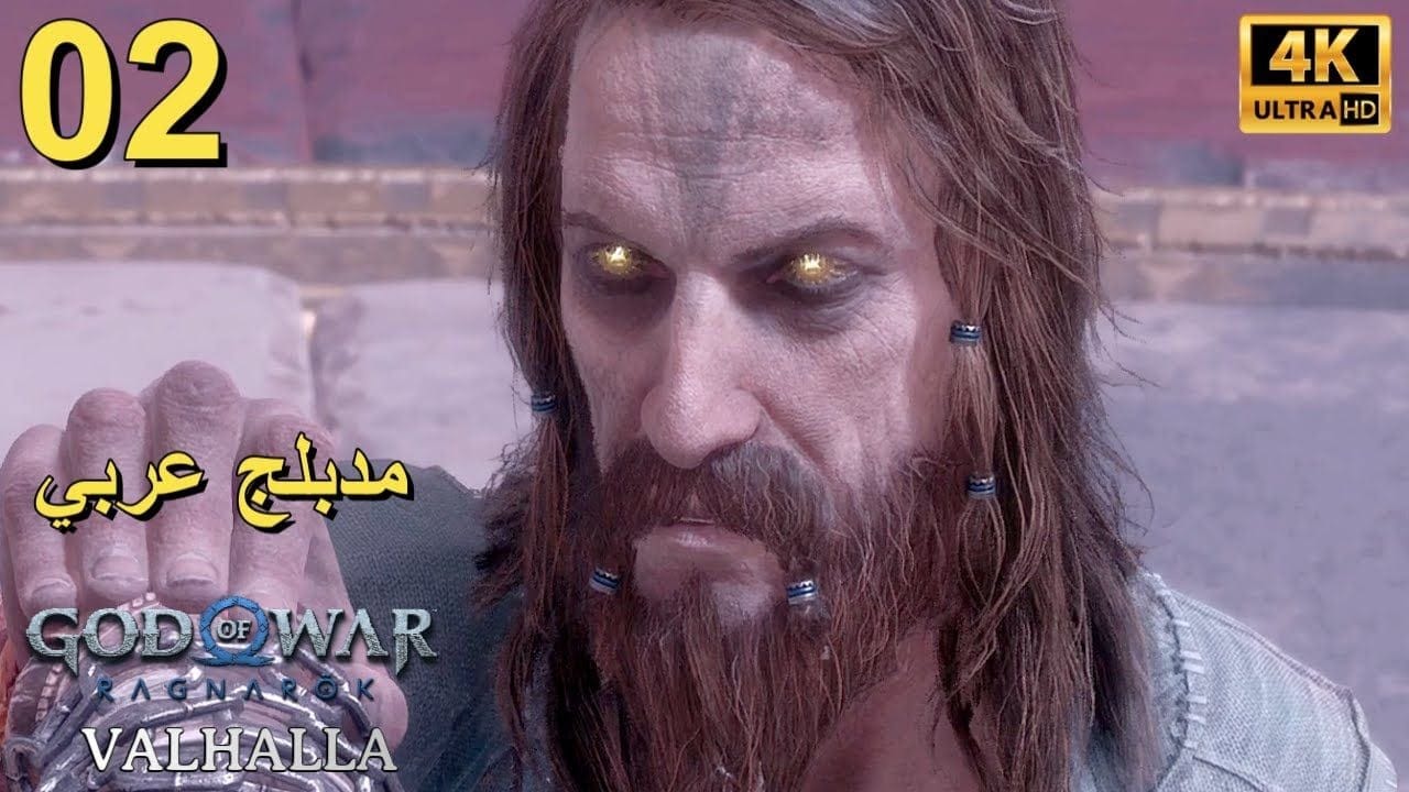 تختيم إضافة لعبة : God of War Ragnarök Valhalla PS5 / مترجم و مدبلج للعربية / الحلقة الثانية