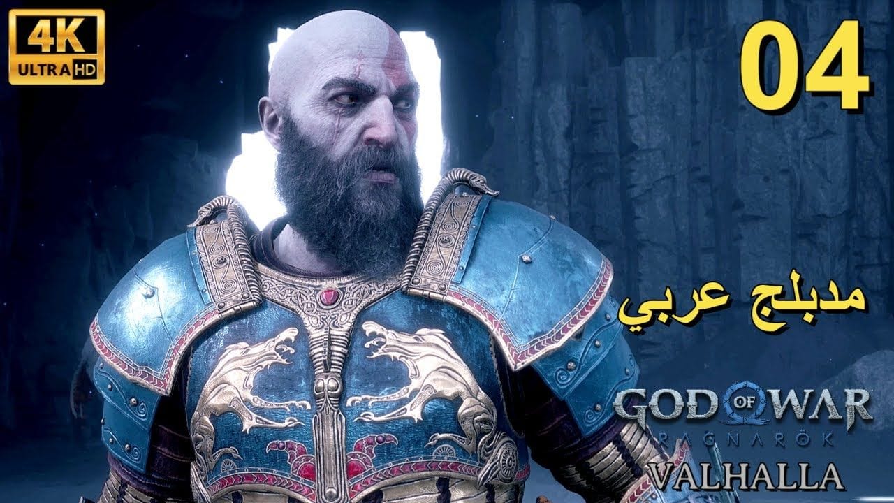 تختيم إضافة لعبة : God of War Ragnarök Valhalla PS5 / مترجم و مدبلج للعربية / الحلقة الرابعة