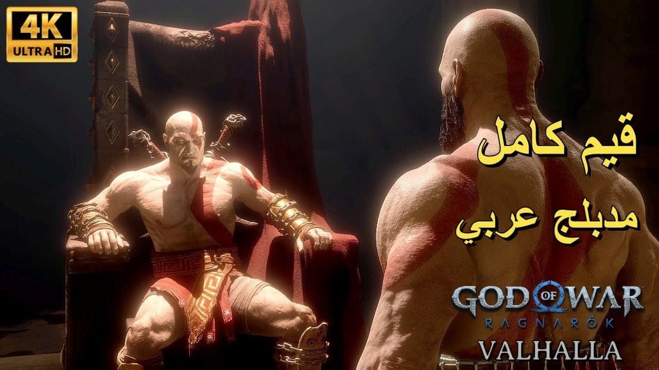 تختيم إضافة لعبة : God of War Ragnarök Valhalla PS5 / مترجم و مدبلج للعربية / قيم كامل