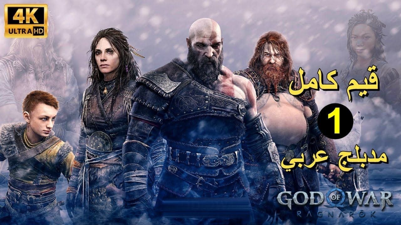 تختيم لعبة : God of War Ragnarok PS5 / مترجم و مدبلج للعربية / قيم كامل الجزء الأول