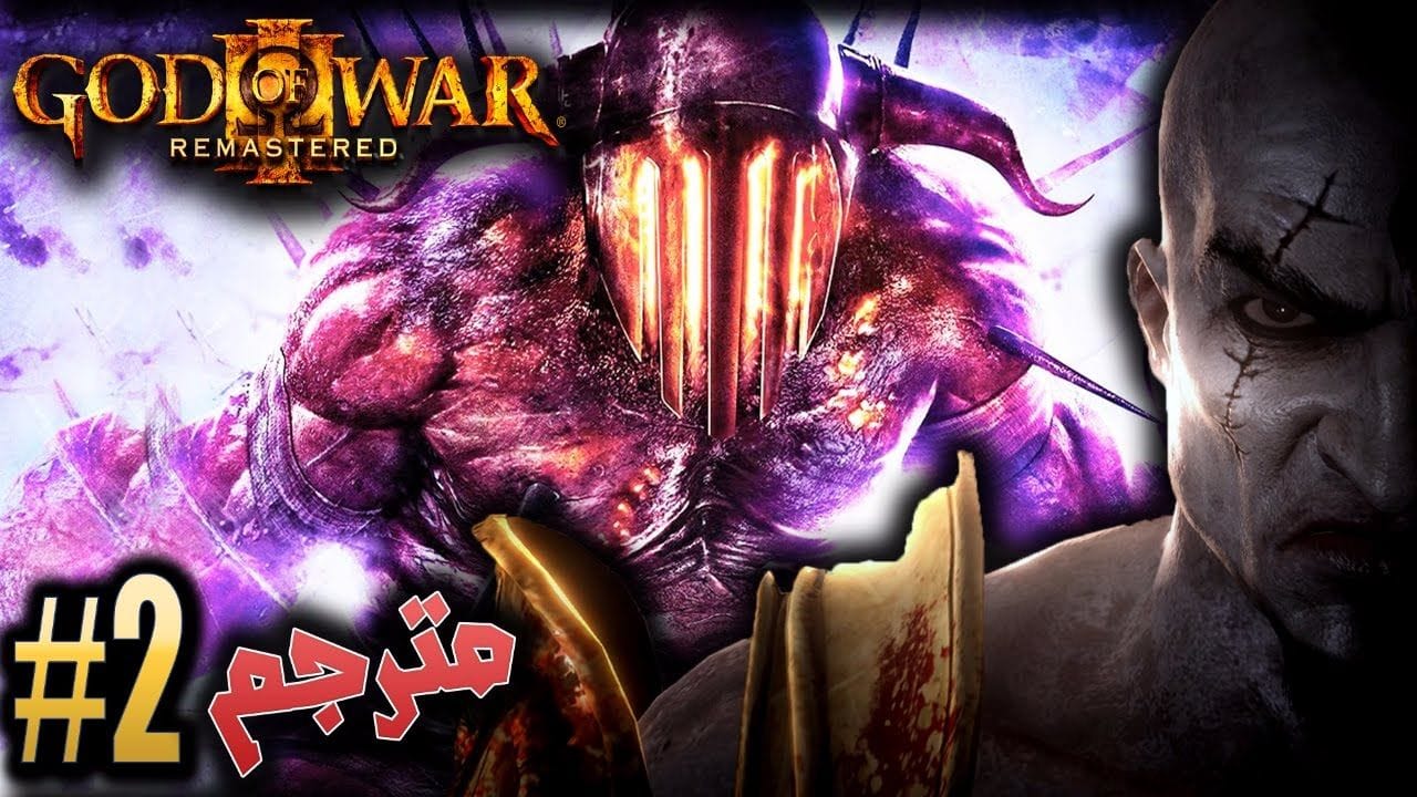 اله الحرب - قتال هايديس #2 مترجم / ريماسترد GOD OF WAR 3