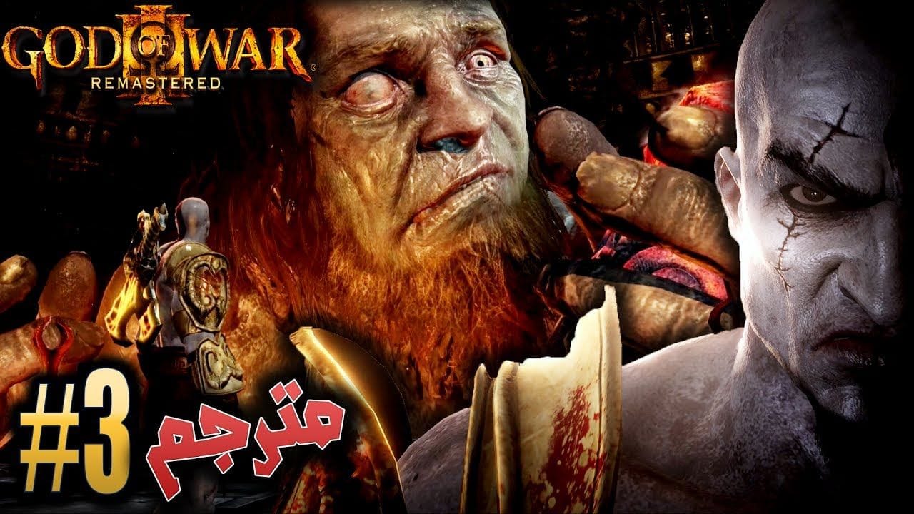 اله الحرب - قصة هيفايستوس وأبنته باندورة #3 مترجم / ريماسترد GOD OF WAR 3