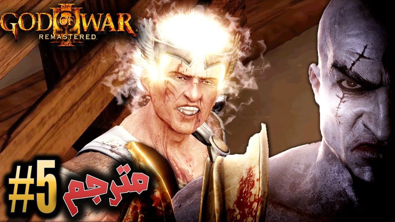 اله الحرب - مواجهة رسول الالهة #5 مترجم / ريماسترد GOD OF WAR 3