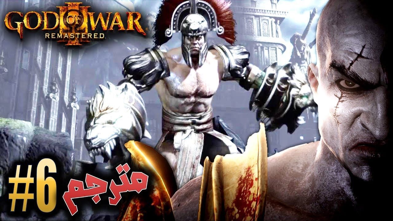 اله الحرب - قتال هرقل #6 مترجم +18/ ريماسترد GOD OF WAR 3