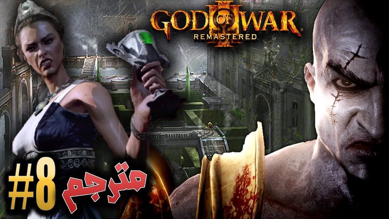 اله الحرب - هيرا والحديقة السحرية #8 مترجم  ريماسترد GOD OF WAR 3