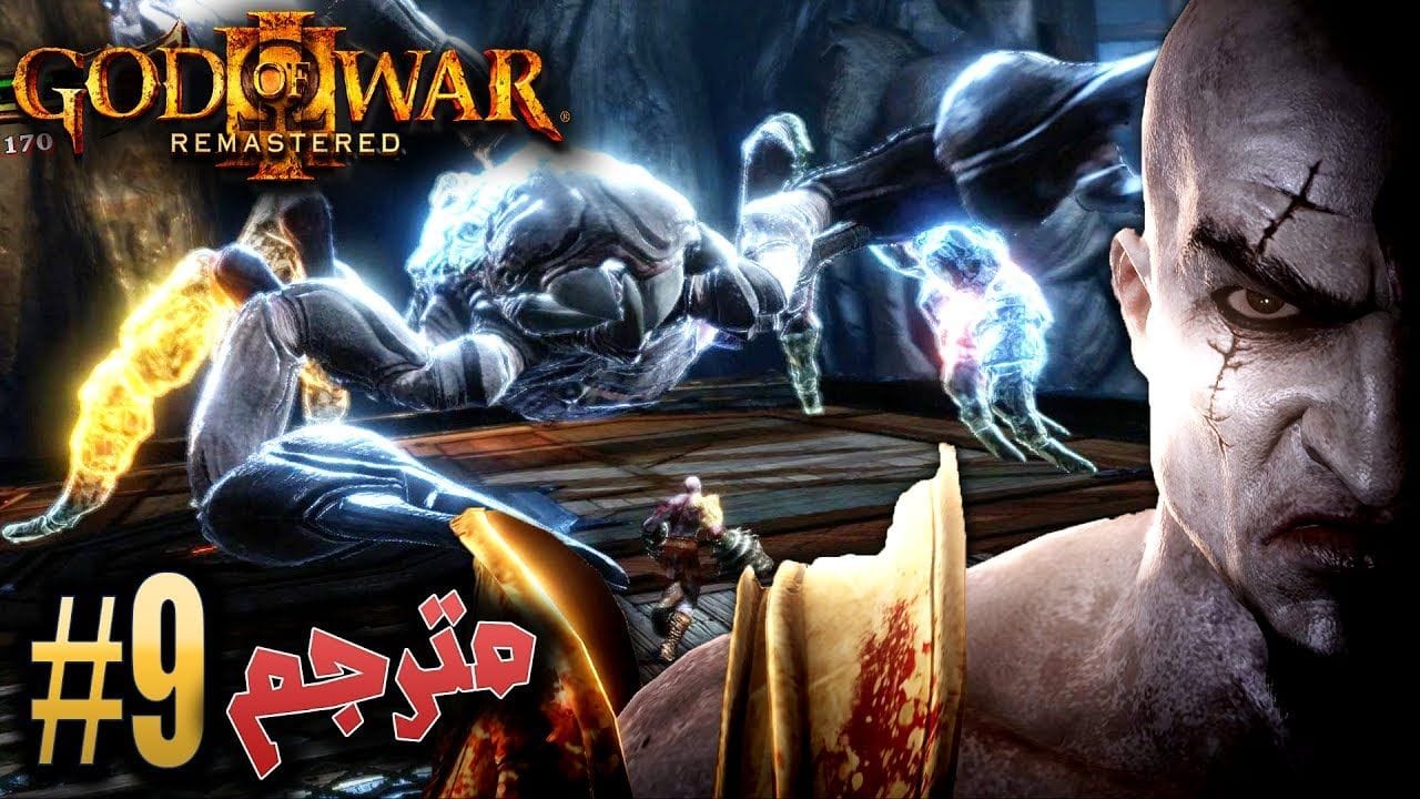 اله الحرب - المتاهة وعقرب الجليد #9 مترجم ريماسترد GOD OF WAR 3