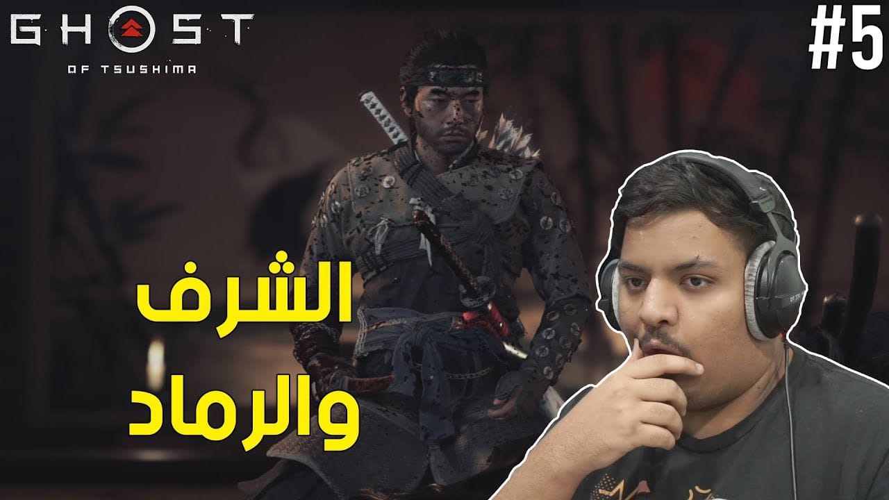 شبح تسوشيما : الشرف والرماد ! 😭 | Ghost of Tsushima #5