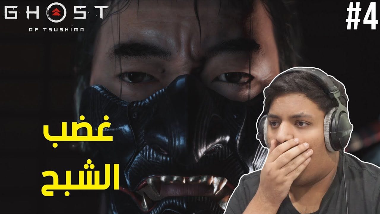 شبح تسوشيما : غضب الشبح ! 😰 | Ghost of Tsushima #4