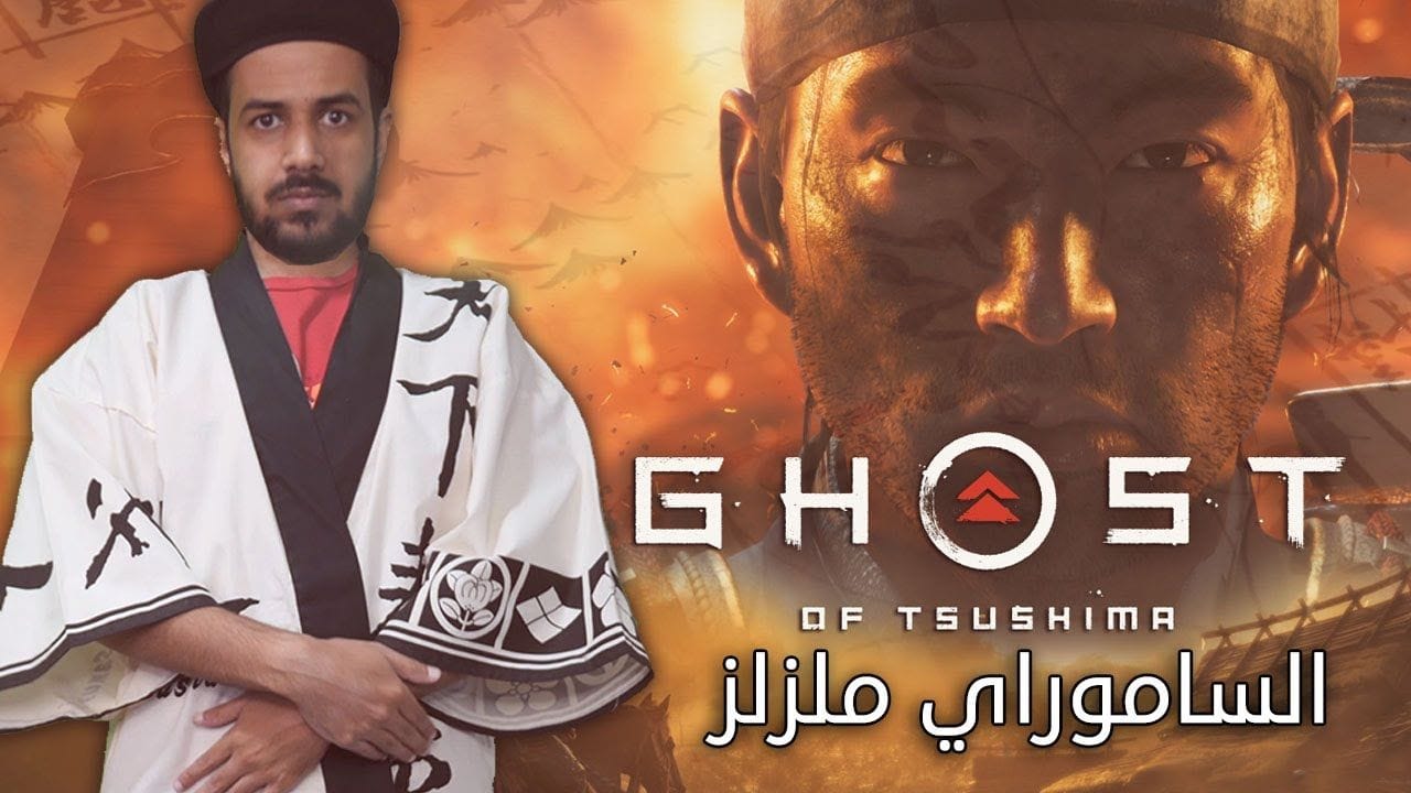 أول ساعة من لعبة شبح تسوشيما - Ghost of Tsushima
