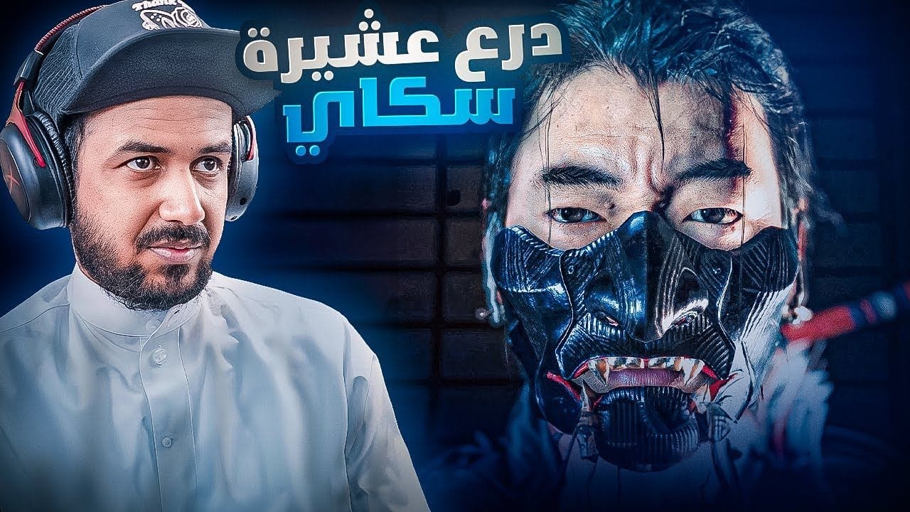 الحلقة 6 من لعبة شبح تسوشيما 4k | Ghost of Tsushima