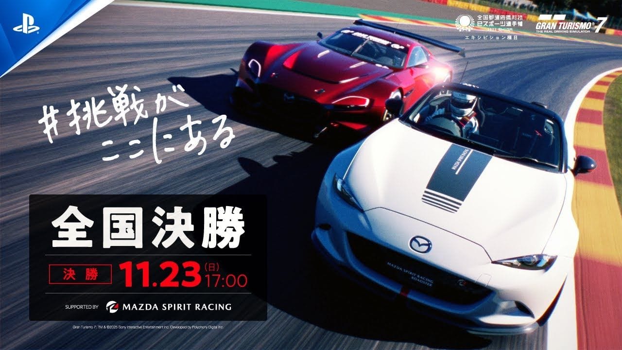『グランツーリスモ７』スペシャルグランプリ 全国決勝 Supported by MAZDA SPIRIT RACING｜全国都道府県対抗eスポーツ選手権 2025 SHIGA