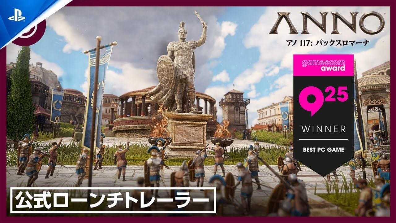 『アノ 117: パックスロマーナ』 - 公式ローンチトレーラー