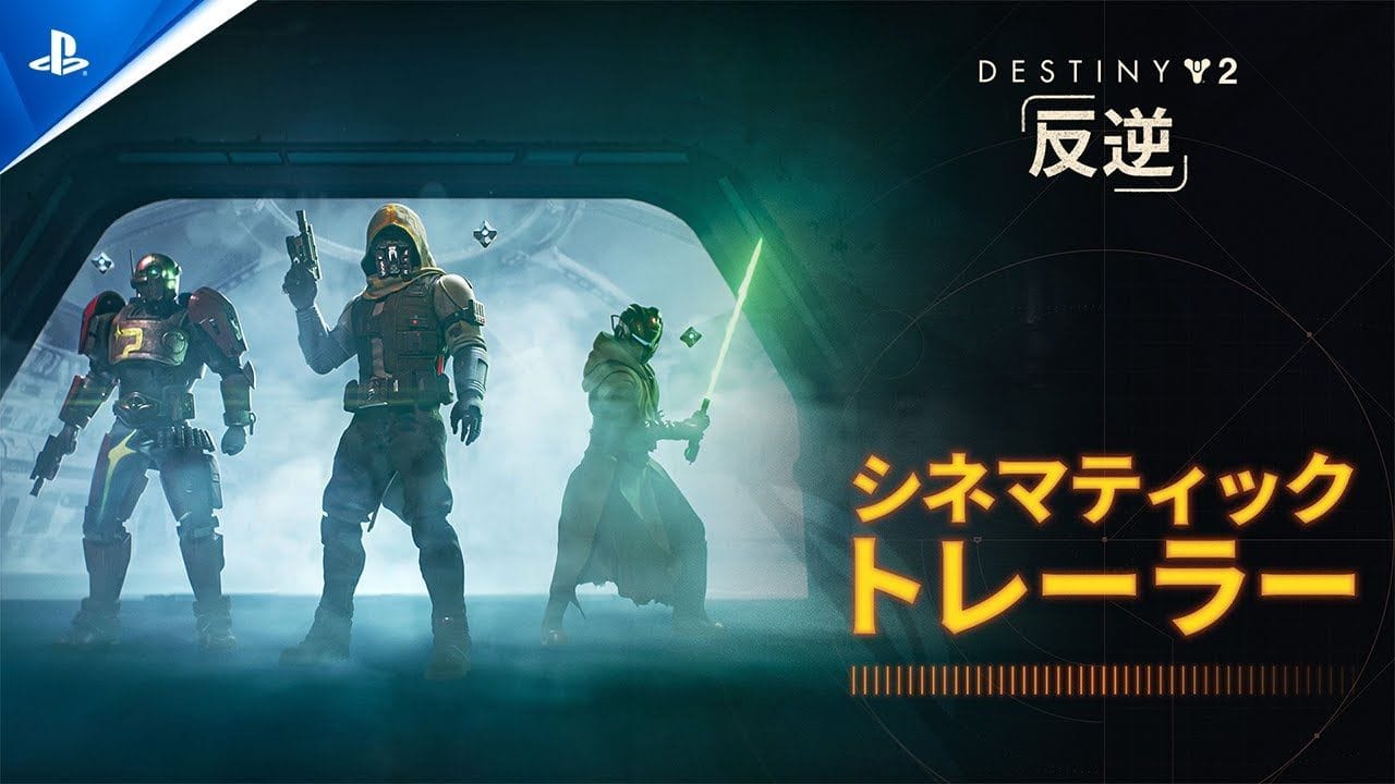 『Destiny 2』: 反逆 | シネマティックトレーラー